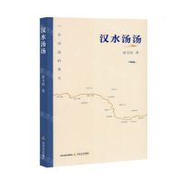 [N]汉水汤汤(一条河流的传记)-9787537868365