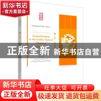 正版 京剧:贞观盛事:Grand occasion in the golden years of Zhe