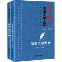 正版新书]新时代中国文学大系 中短篇小说精选 城市文学卷(全2册