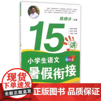 小学生语文暑假衔接15讲(4升5)