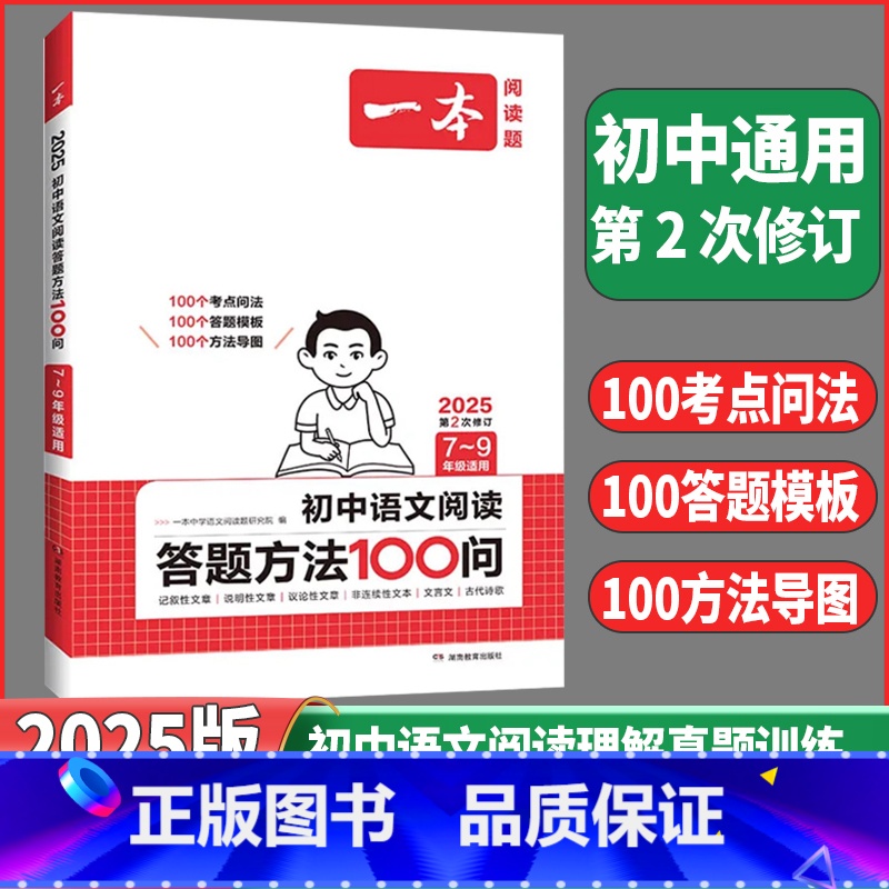 [初中通用]❤️语文阅读答题方法100问 [正版]2025版一本初中语文阅读训练五合一七年级八年级九年级中考现代文古诗词