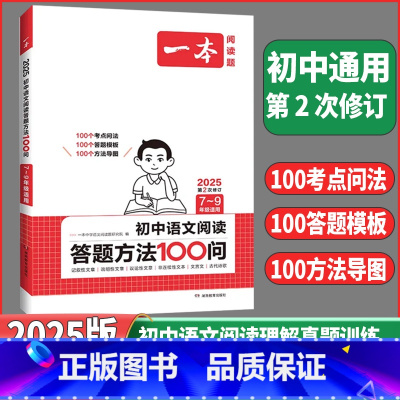 [初中通用]❤️语文阅读答题方法100问 [正版]2025版一本初中语文阅读训练五合一七年级八年级九年级中考现代文古诗词