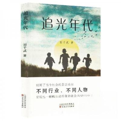 正版新书]追光年代田千武9787530691427