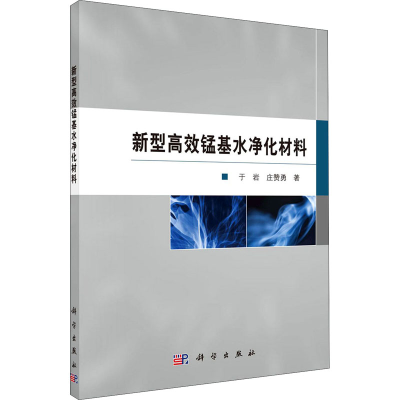 音像新型高效锰基水净化材料于岩,庄赞勇