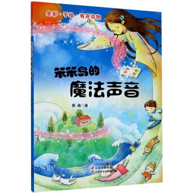 [N]笨笨岛的魔法声音(全彩手绘有声读物)-9787548940050