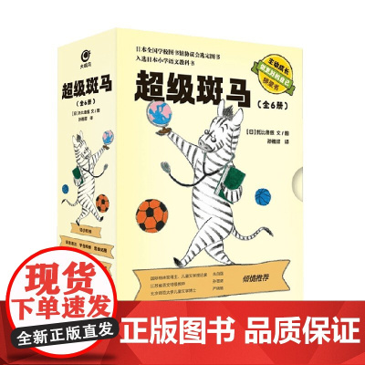 超级斑马 套装共6册 6-12岁 托比鲁兹 著 全面提高孩子素养 激发孩子阅读兴趣 儿童文学