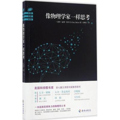 正版新书]像物理学家一样思考(美)盖瑞·祖卡夫(Gary Zukav) 著;
