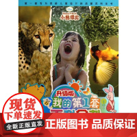 正版: 升级版我的第一套百科全书——生命传奇 9787115299154 人民邮电出版社