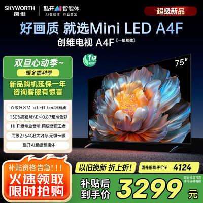 创维电视75A4F 75英寸电视机miniled 144Hz高刷2+64G 国家补贴20% 液晶4K超薄游戏 A4E+