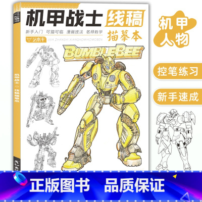 机甲战士线稿 [正版]未来高达机甲战士机器人线稿动漫人物漫画绘画教程书描摹涂色本科幻机械未来铅笔画画入门自学零基础素描本