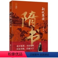 [正版]文 新视角读隋书 9787520540575 中国文史出版社1