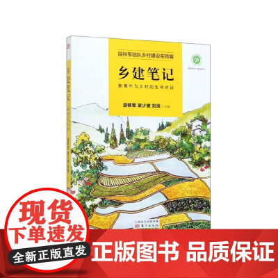 乡建笔记(新青年与乡村的生命对话)