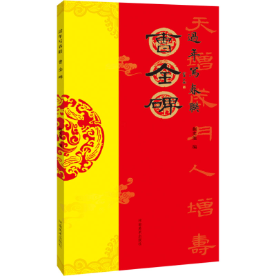 醉染图书过年写春联 曹全碑9787540159481