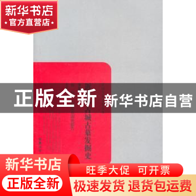 正版 近百年古城古墓发掘史 郑振铎,朱希祖 著 岳麓书社 978780