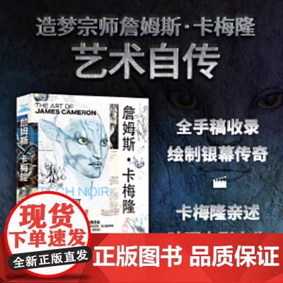 詹姆斯卡梅隆 我是如何拍电影的 终结者异形2泰坦尼克号阿凡达导演阐述他的创作故事 传奇导演是如何突破想象的界限