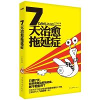 正版新书]7天治愈拖延症丁小云9787511340368