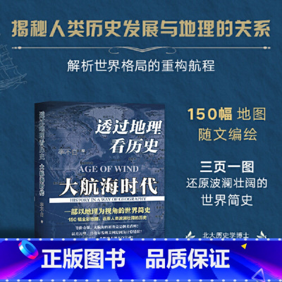 [正版]透过地理看历史大航海时代 李不白著 以地理视角理清人类大历史的先行之作以海量地图为中国读者量身打造的简明世界史