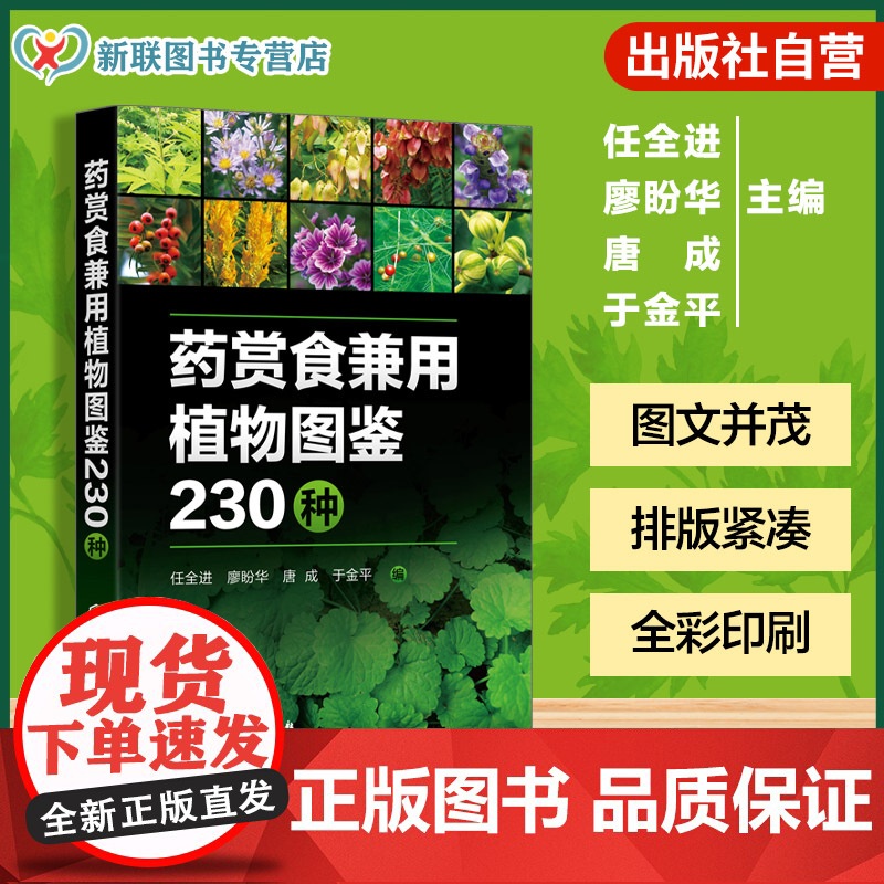 药赏食兼用植物图鉴230种 药用观赏食用设计植物大全 家庭园艺种植指南 本草养生食疗手册 中草药野菜识别图谱 阳台菜园实