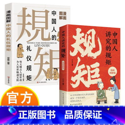 [2册]中国人的规矩 [正版]中国人讲究的规矩漫画图解版 10分钟读懂中国人的礼仪规矩 成为一个更有涵养、更懂礼仪的人