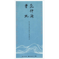 醉染图书范仲淹 曾巩9787539491998