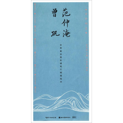 醉染图书范仲淹 曾巩9787539491998