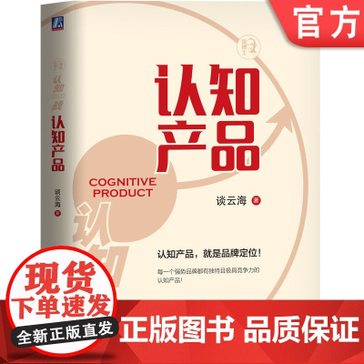 正版 认知产品 谈云海 新定位理论 品牌定位 内驱式增长 战略支点 用户痛点 产品生态结构 机械工业出版社