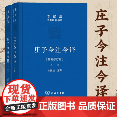 庄子今注今译 上下册 陈鼓应 道典诠释书系 珍藏版 庄子文白对照