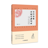正版新书]如何读懂中国古典词曲 解析中国古典文学名家著作 了解
