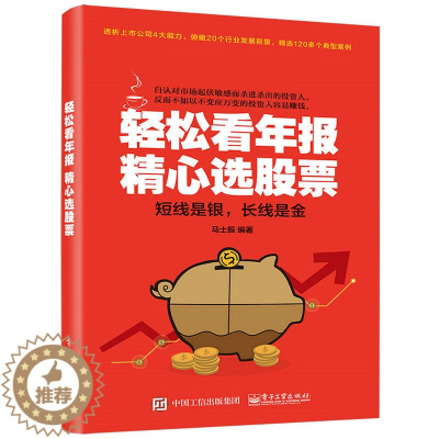 [醉染正版]轻松看年报 精心选股票 股市财务报表趋势技术分析股票知识新手从入门到精通基础书籍 财报炒股指南金融学**书投