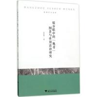 正版新书]媒介眼中的"她者"图景与性别话语研究范红霞9787308168