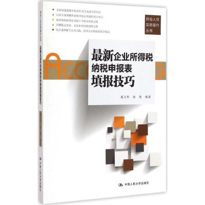 [M]最新企业所得税纳税申报表填报技巧-9787300207308