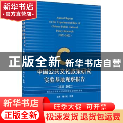 正版 中国公共文化政策研究实验基地观察报告:2021-2022:2021-202