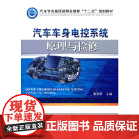 汽车车身电控系统原理与检修