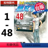 [正版]在途台版漫画套书 重野秀一 头文字D 1-48 公路竞速传说 藤原拓海 尖端 拓特原版