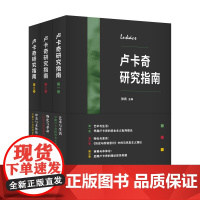 卢卡奇研究指南(全三卷) 研究卢卡奇思想发展卢卡奇不同时期重要理论思想和文本的研究艺术哲学马克思西方哲学简史哲学经典书籍