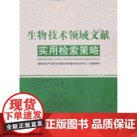 生物技术领域文献:实用检索策略国家知识产权专利局专利审查协作北京中心组织编写知识产权出版社9787513008501医学
