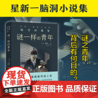 谜一样的青年:星新一脑洞小说集(日本微型小说鼻祖 在极短的篇幅里写透星新一 著 毛丹青 译 译林出版社 正版书籍