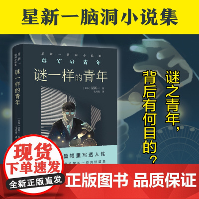 谜一样的青年:星新一脑洞小说集(日本微型小说鼻祖 在极短的篇幅里写透星新一 著 毛丹青 译 译林出版社 正版书籍