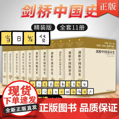 剑桥中国史全套11册 崔瑞德 费正清 国外西方研究中国历史力作作品 社会科学出版社