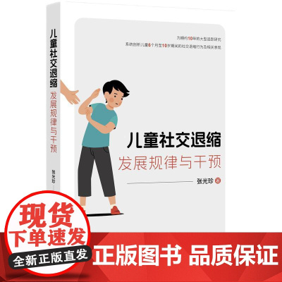 2024新书 儿童社交退缩 发展规律与干预 张光珍 著 知识产权出版社 9787513094641