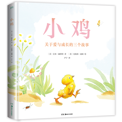 醉染图书小鸡(关于爱与成长的三个故事)(精)9787535690142