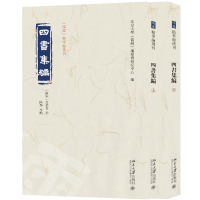 正版新书]四书集编(全二册)北京大学《儒藏》编纂与研究中心
