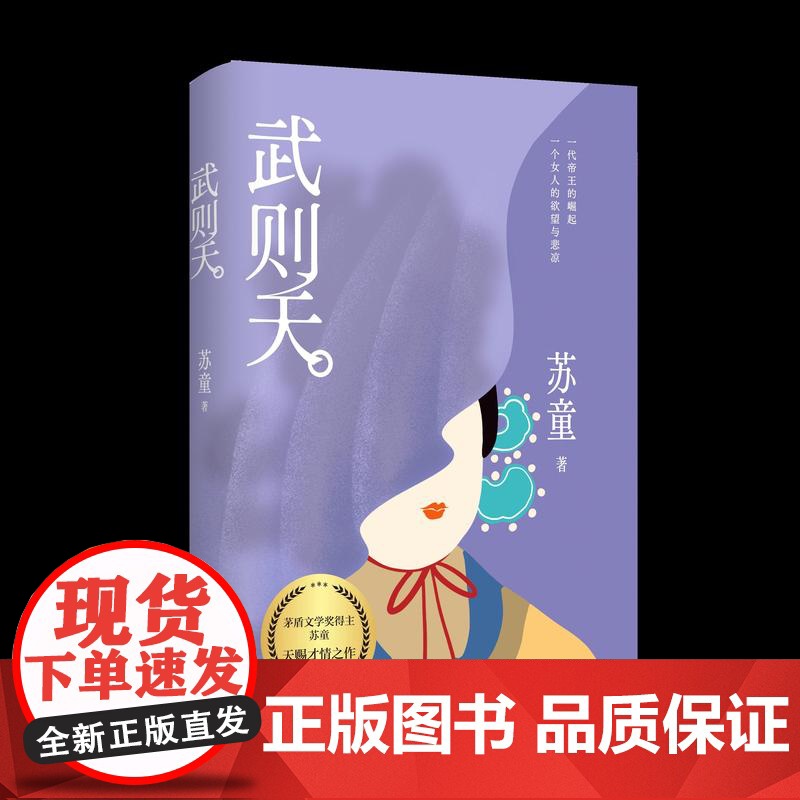 武则天苏童著不一样的女帝传奇写尽女人的觉醒和突围全新收录苏童经历人民文学出版社店长