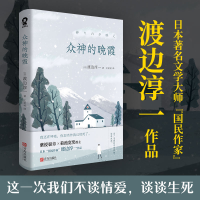 正版新书]众神的晚霞(日)渡边淳一9787555292098