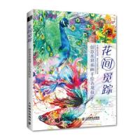 正版新书]花间觅踪(创意水彩插画手绘表现技法)楉 著97871155687