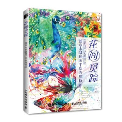 正版新书]花间觅踪(创意水彩插画手绘表现技法)楉 著97871155687