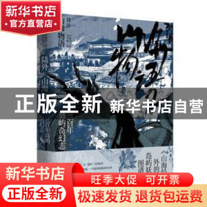 正版 陆外山海物语:三百年岛屿奇幻志 何敬尧 工人出版社 978750