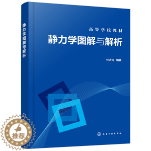 [醉染正版]静力学图解与解析 林大钧 化学工业出版社9787122368867 机械 近机械类专业本科 研究生教学使用或