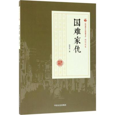 正版新书]国难家仇顾明道9787503499616