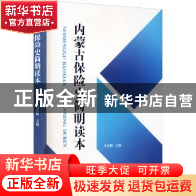正版 内蒙古保险史简明读本 马庆和 远方出版社 9787555514831 书